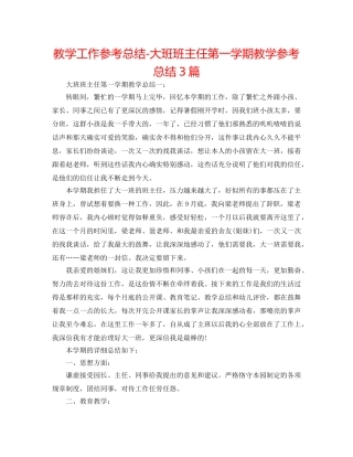 教学工作参考总结-大班班主任第一学期教学参考总结3篇 