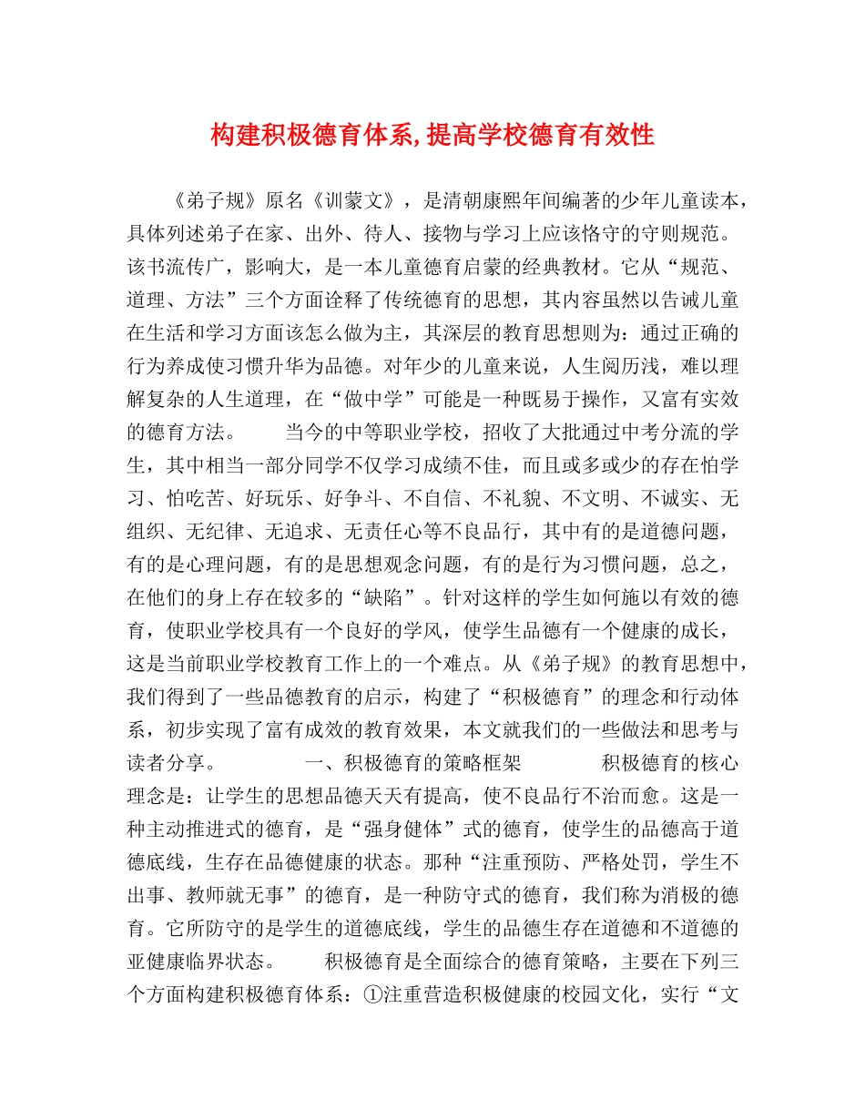 构建积极德育体系,提高学校德育有效性 _第1页