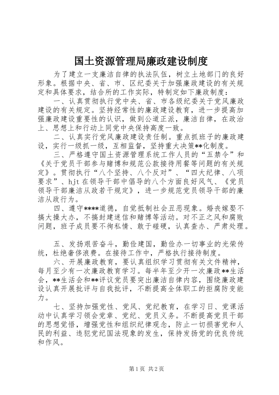 国土资源管理局廉政建设制度_第1页