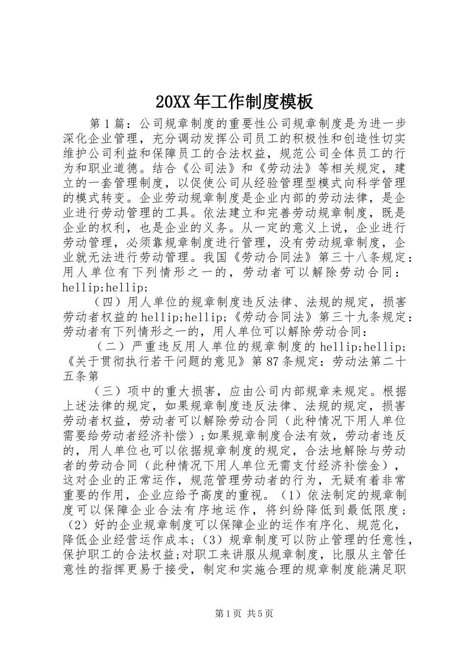 20XX年工作制度模板_第1页