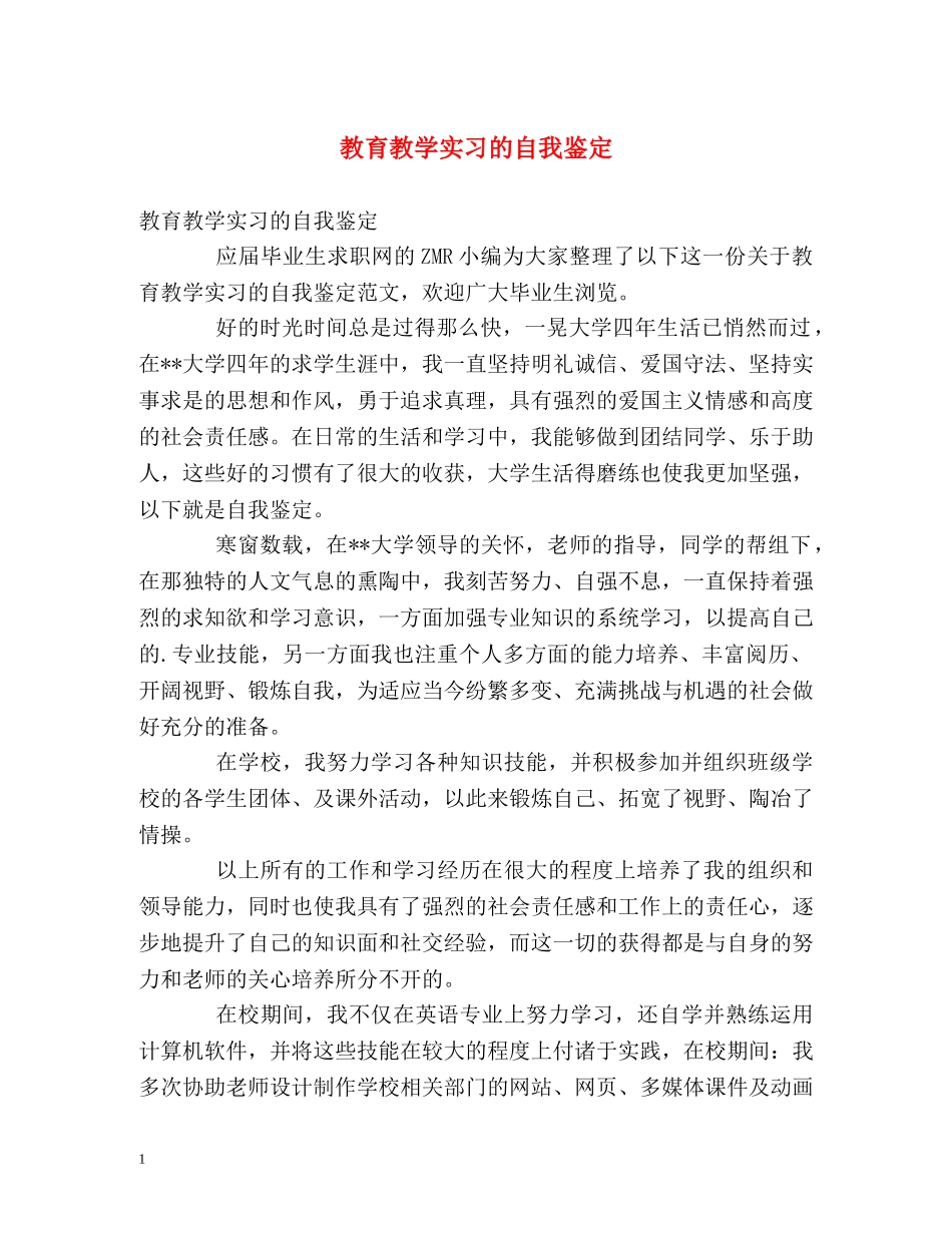 教育教学实习的自我鉴定 _第1页