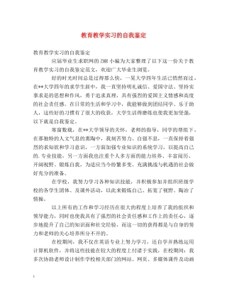 教育教学实习的自我鉴定 