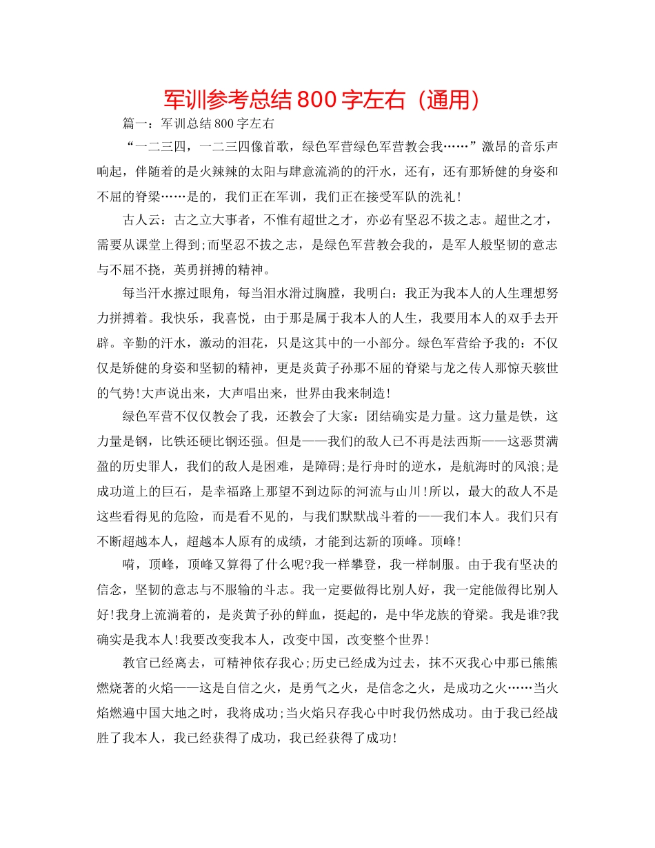 军训参考总结800字左右（通用） _第1页