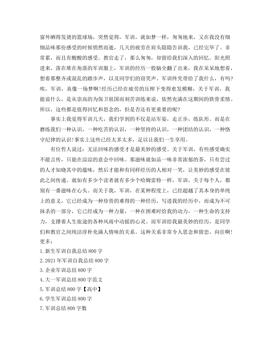 军训参考总结800字左右（通用） _第3页