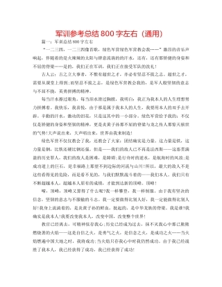军训参考总结800字左右（通用） 