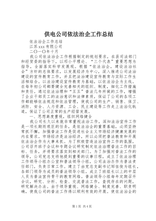 供电公司依法治企工作总结 (3)