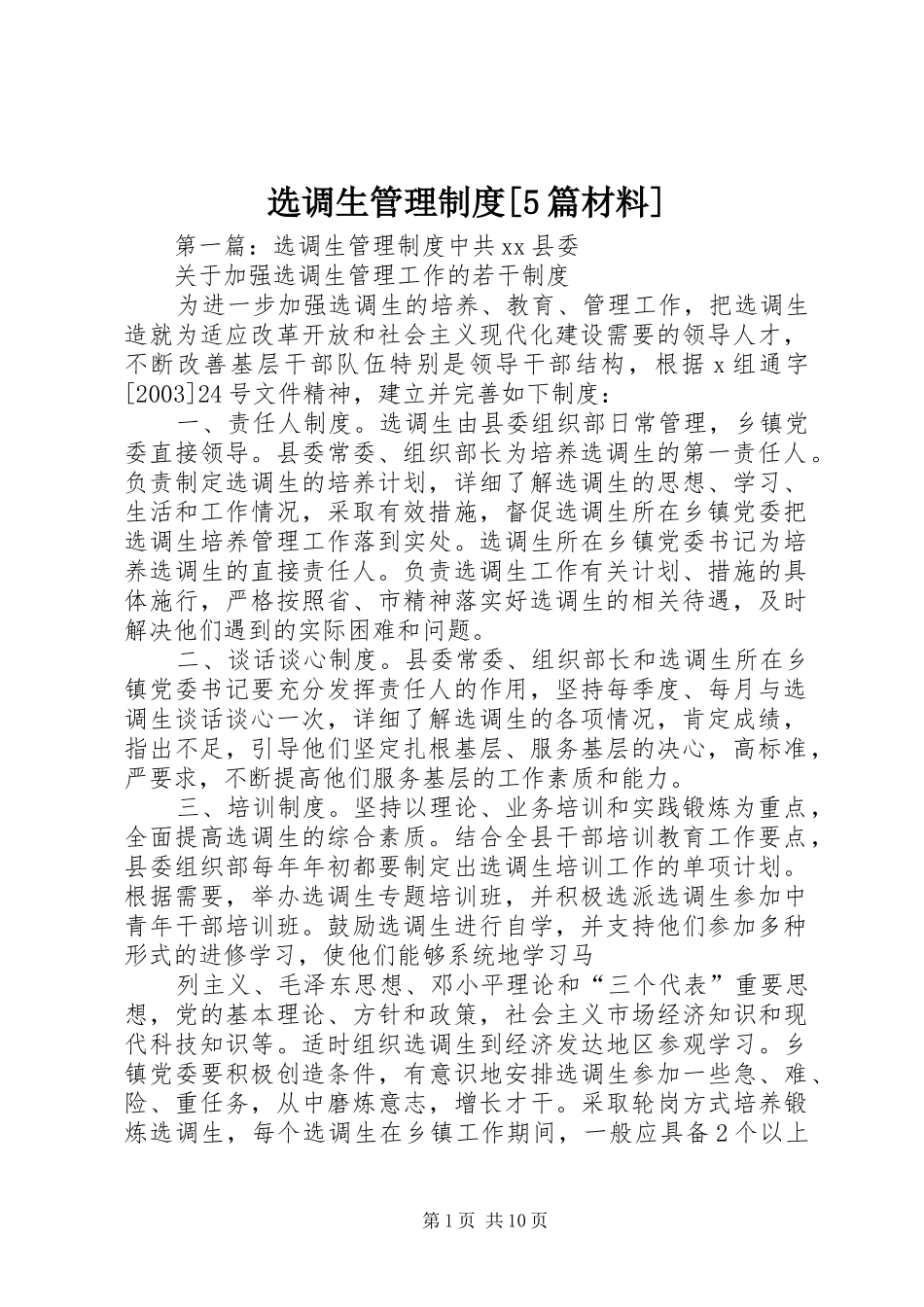 选调生管理制度[5篇材料]_第1页