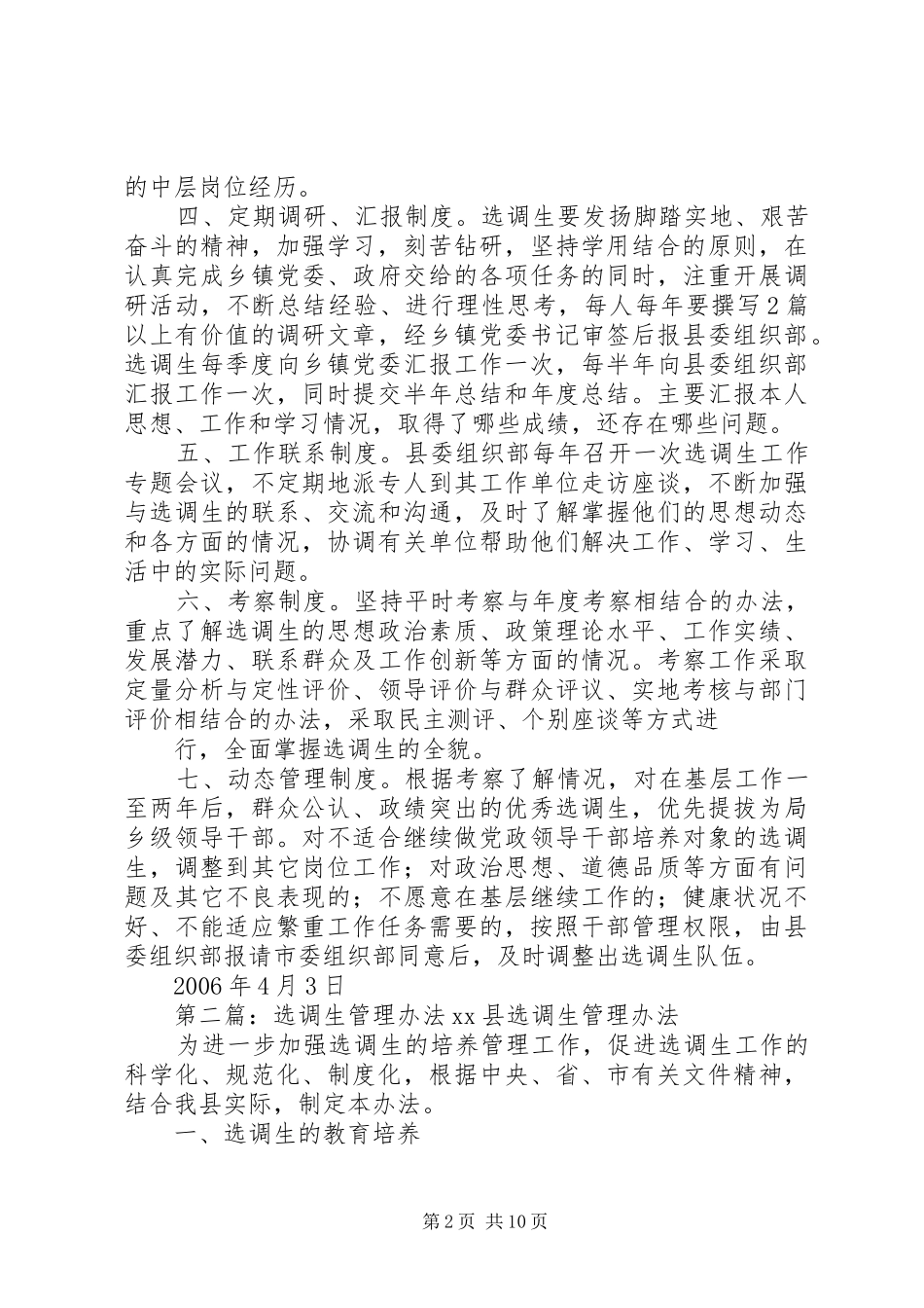 选调生管理制度[5篇材料]_第2页