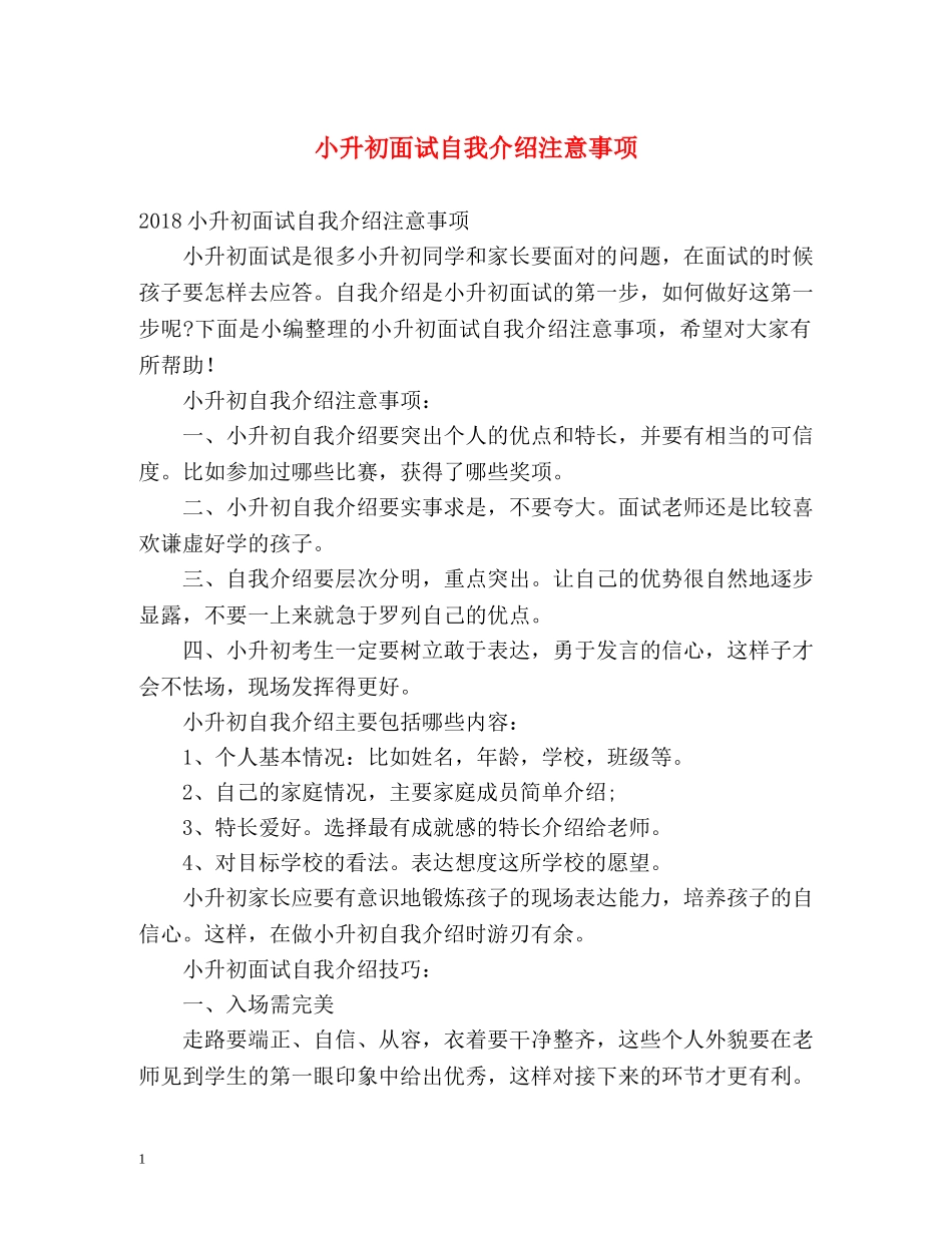 小升初面试自我介绍注意事项 _第1页