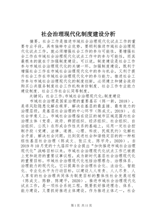 社会治理现代化制度建设分析