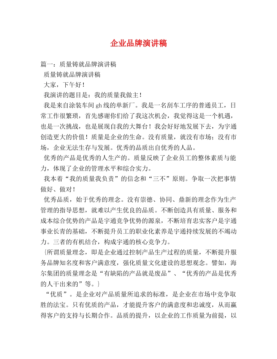 企业品牌演讲稿 _第1页