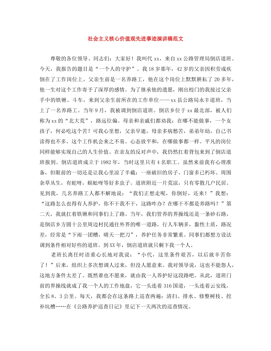 社会主义核心价值观先进事迹演讲稿范文 _第1页