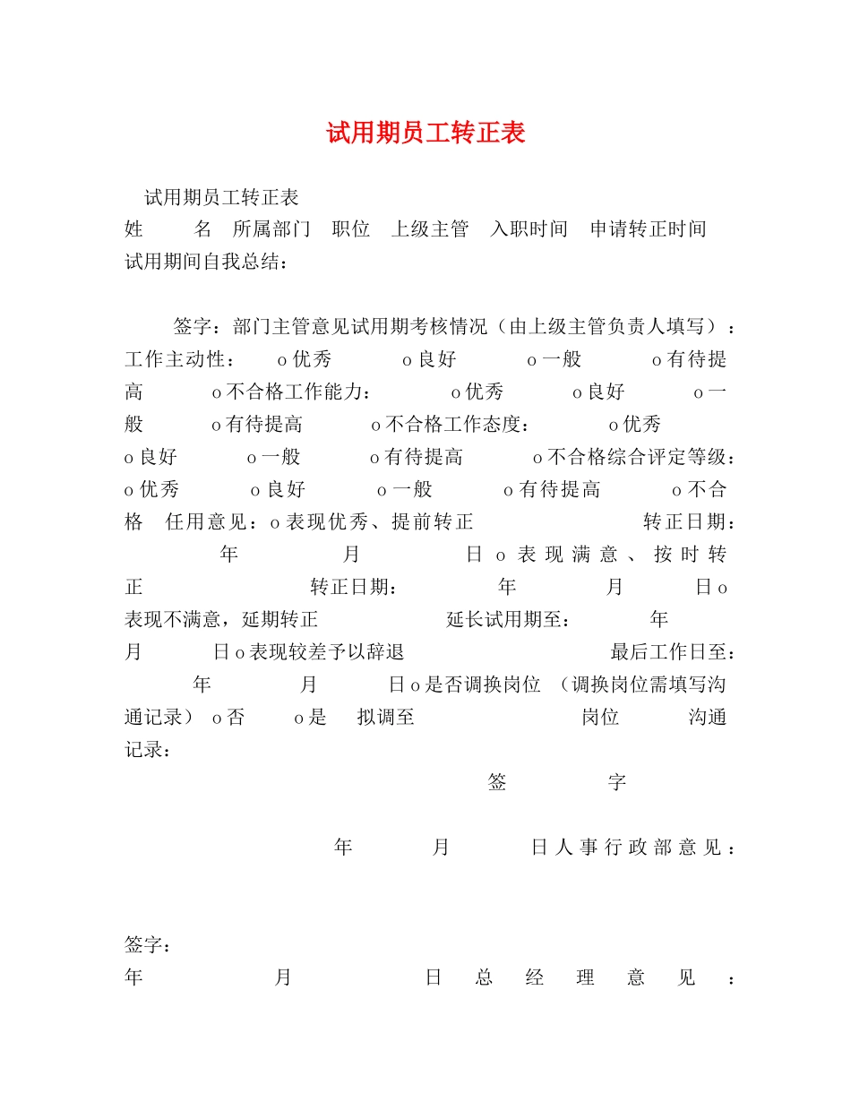 试用期员工转正表 _第1页