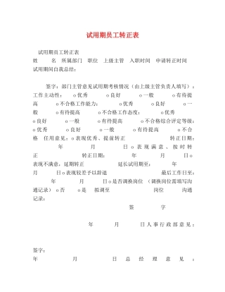 试用期员工转正表 