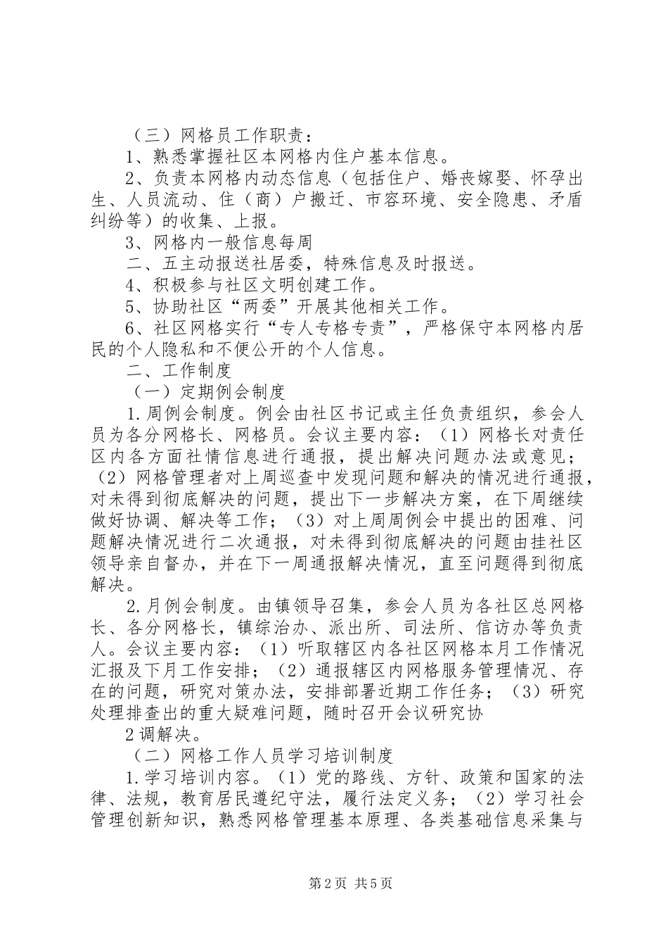 网格化管理服务制度_第2页