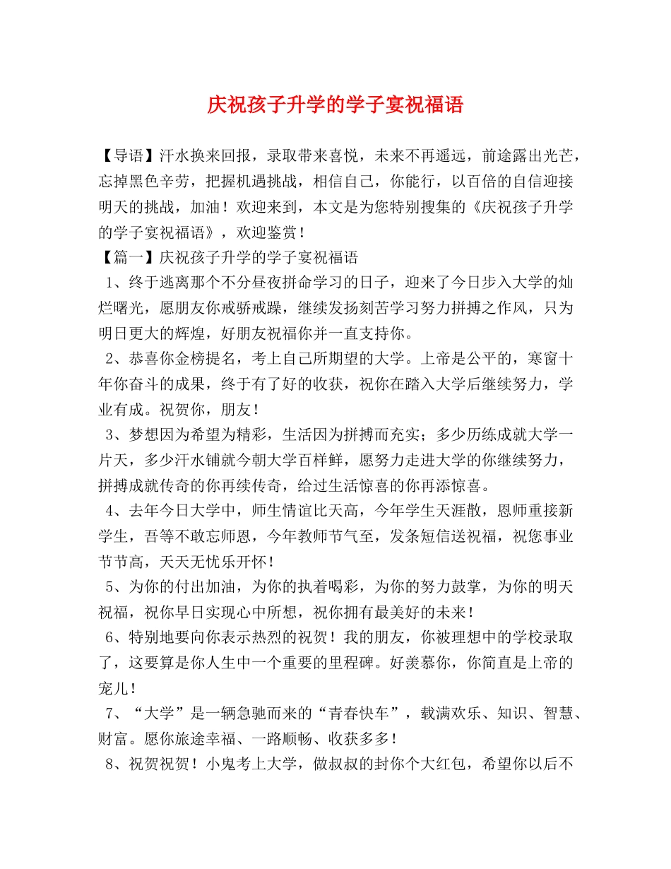 庆祝孩子升学的学子宴祝福语 _第1页