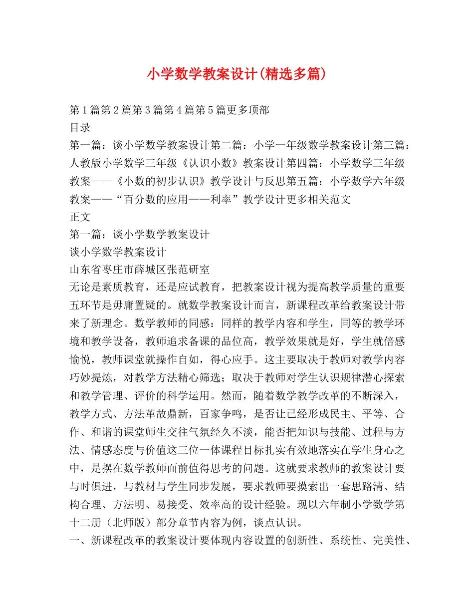 小学数学教案设计(精选多篇) _第1页