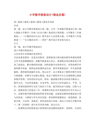 小学数学教案设计(精选多篇) 