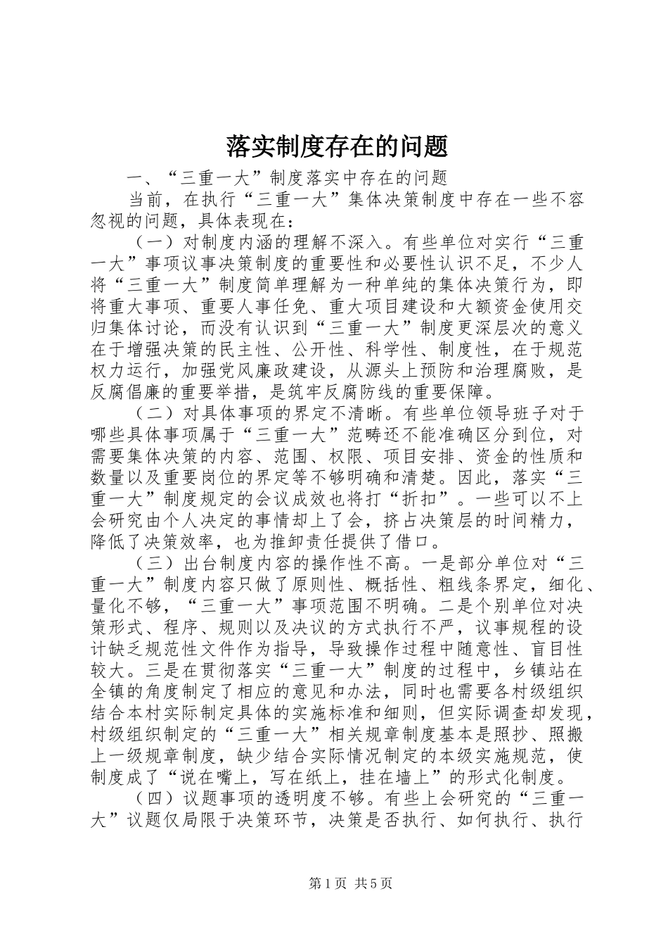 落实制度存在的问题_第1页
