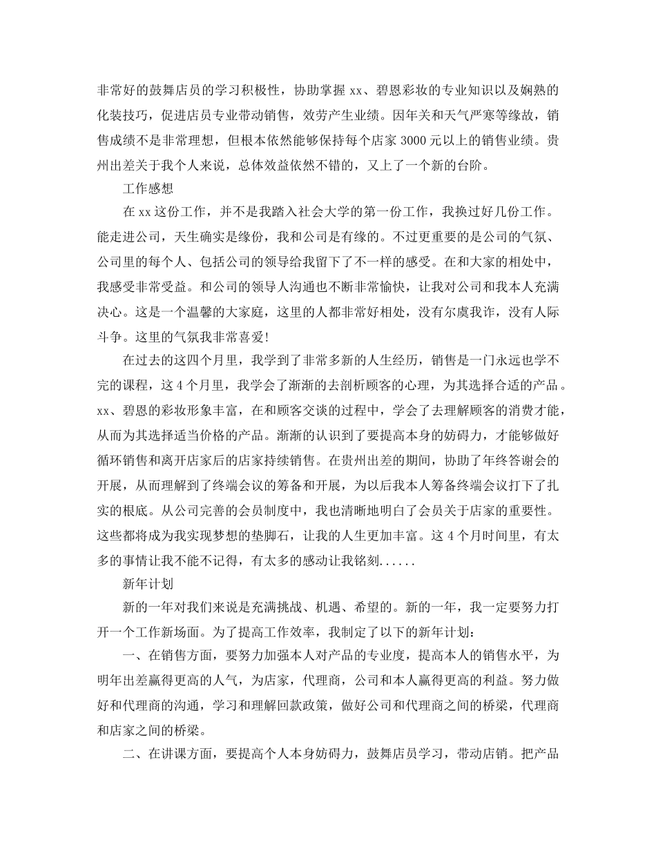 化妆品销售个人工作自我参考总结（通用） _第2页