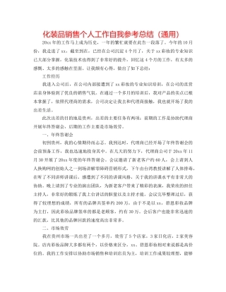 化妆品销售个人工作自我参考总结（通用） 