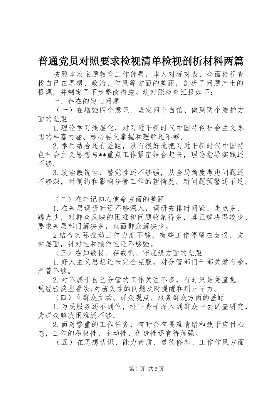 普通党员对照要求检视清单检视剖析材料两篇_第1页