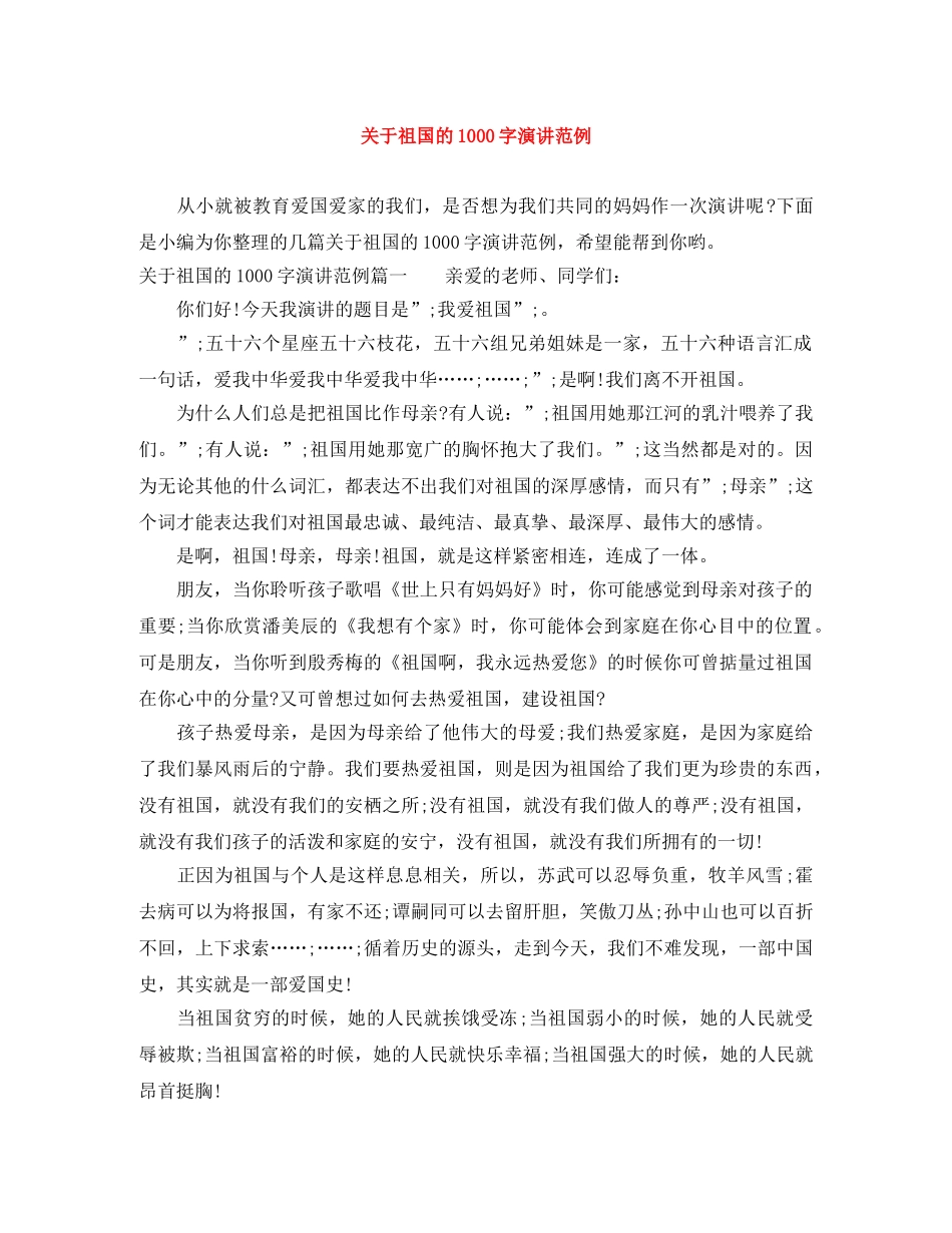 关于祖国的1000字演讲范例 _第1页