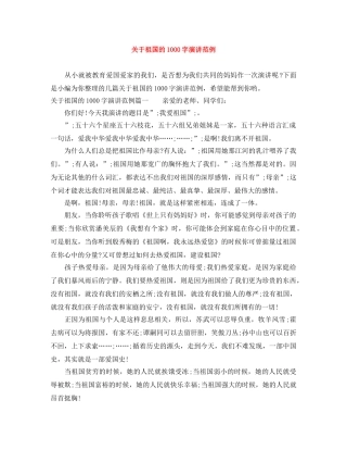 关于祖国的1000字演讲范例 