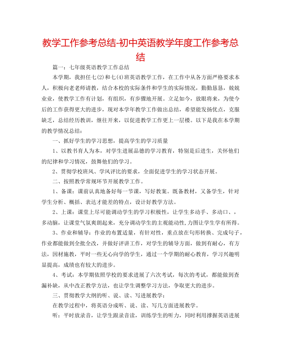教学工作参考总结-初中英语教学年度工作参考总结 _第1页