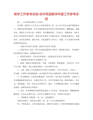 教学工作参考总结-初中英语教学年度工作参考总结 