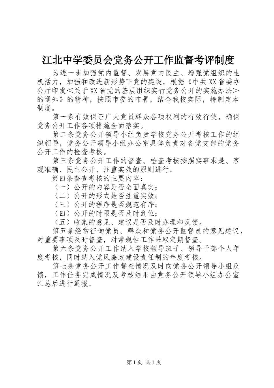 江北中学委员会党务公开工作监督考评制度_第1页