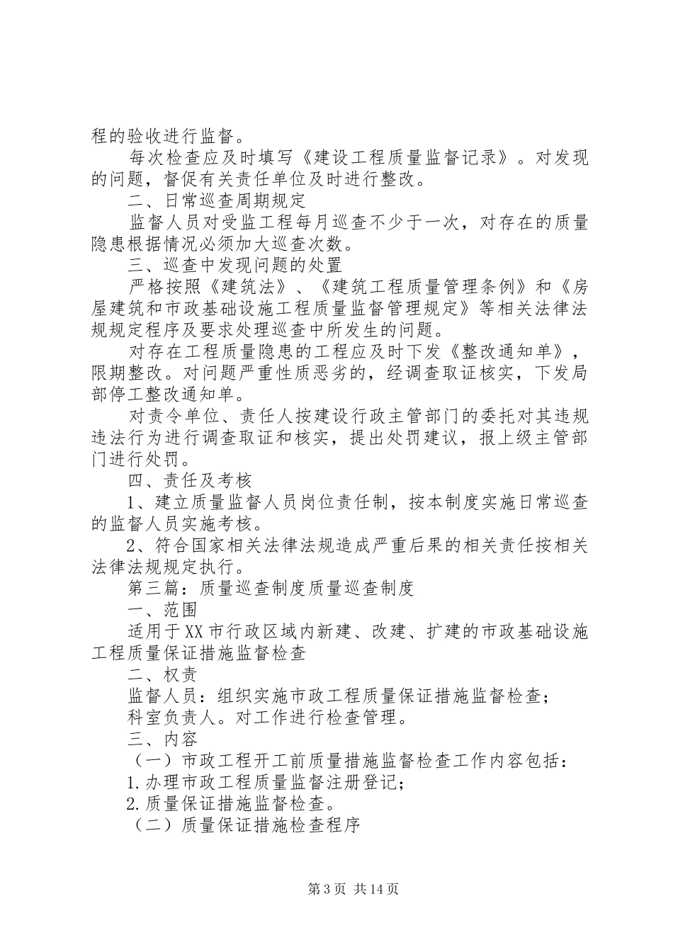 工程质量巡查制度_第3页