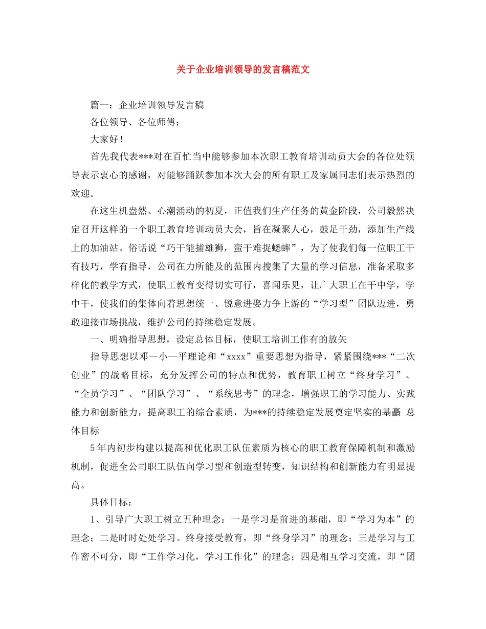 关于企业培训领导的发言稿范文 _第1页