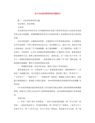 关于企业培训领导的发言稿范文 