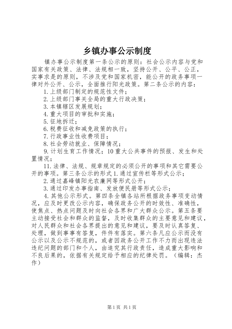 乡镇办事公示制度_第1页