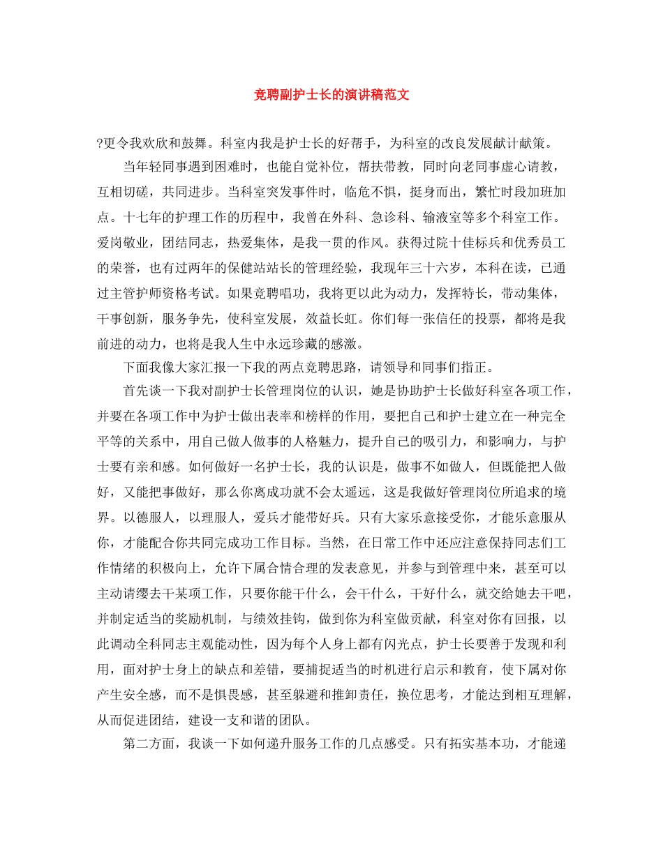 竞聘副护士长的演讲稿范文 _第1页