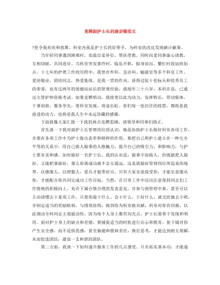 竞聘副护士长的演讲稿范文 