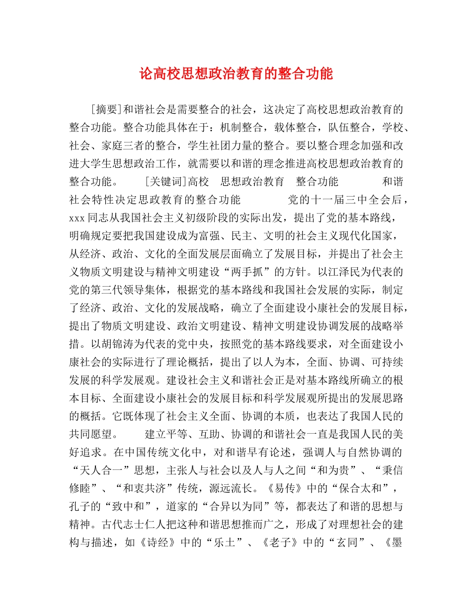 论高校思想政治教育的整合功能 _第1页