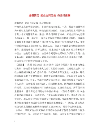 虚假简历 就业合同无效 仍应付报酬 