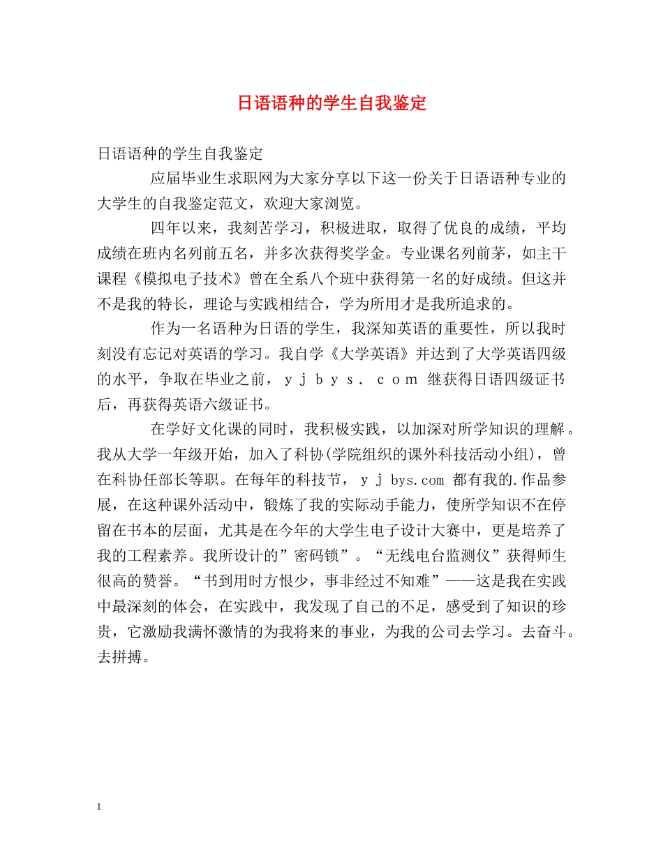 日语语种的学生自我鉴定 _第1页