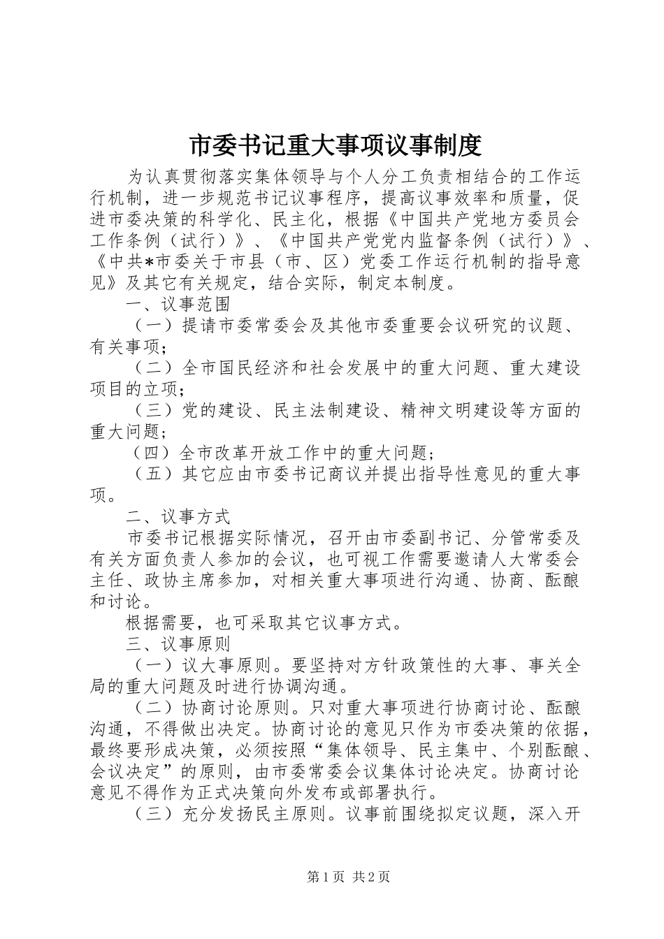 市委书记重大事项议事制度_第1页