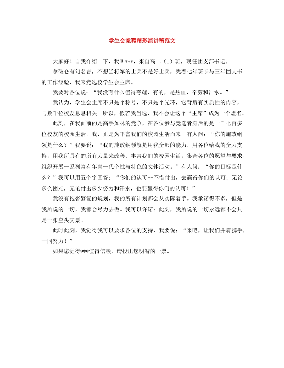 学生会竞聘精彩演讲稿范文 _第1页