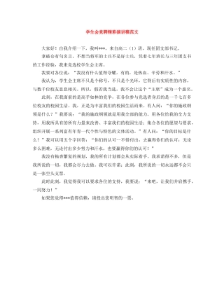 学生会竞聘精彩演讲稿范文 