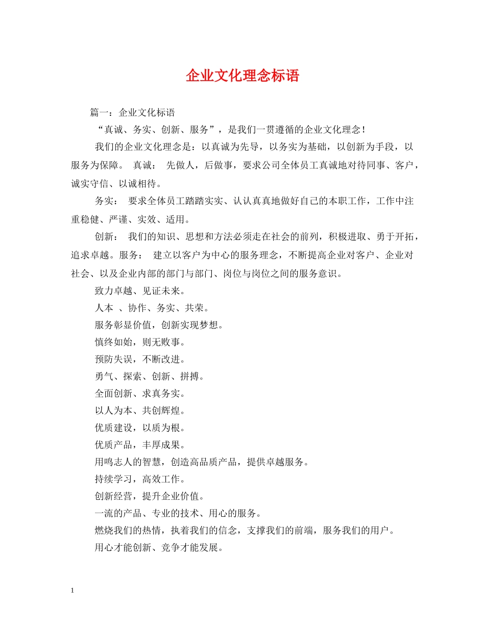 企业文化理念标语 _第1页