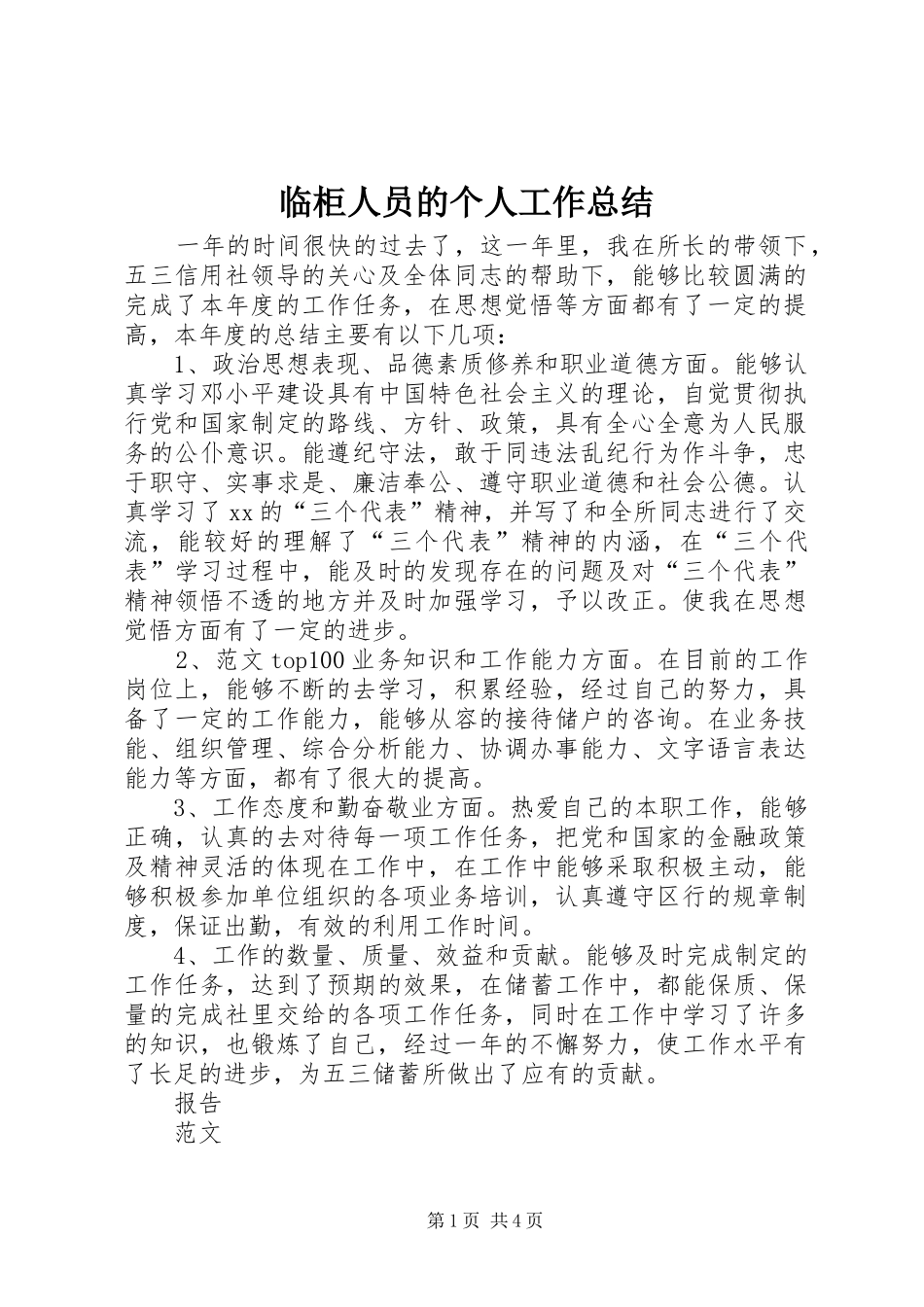 临柜人员的个人工作总结 (3)_第1页