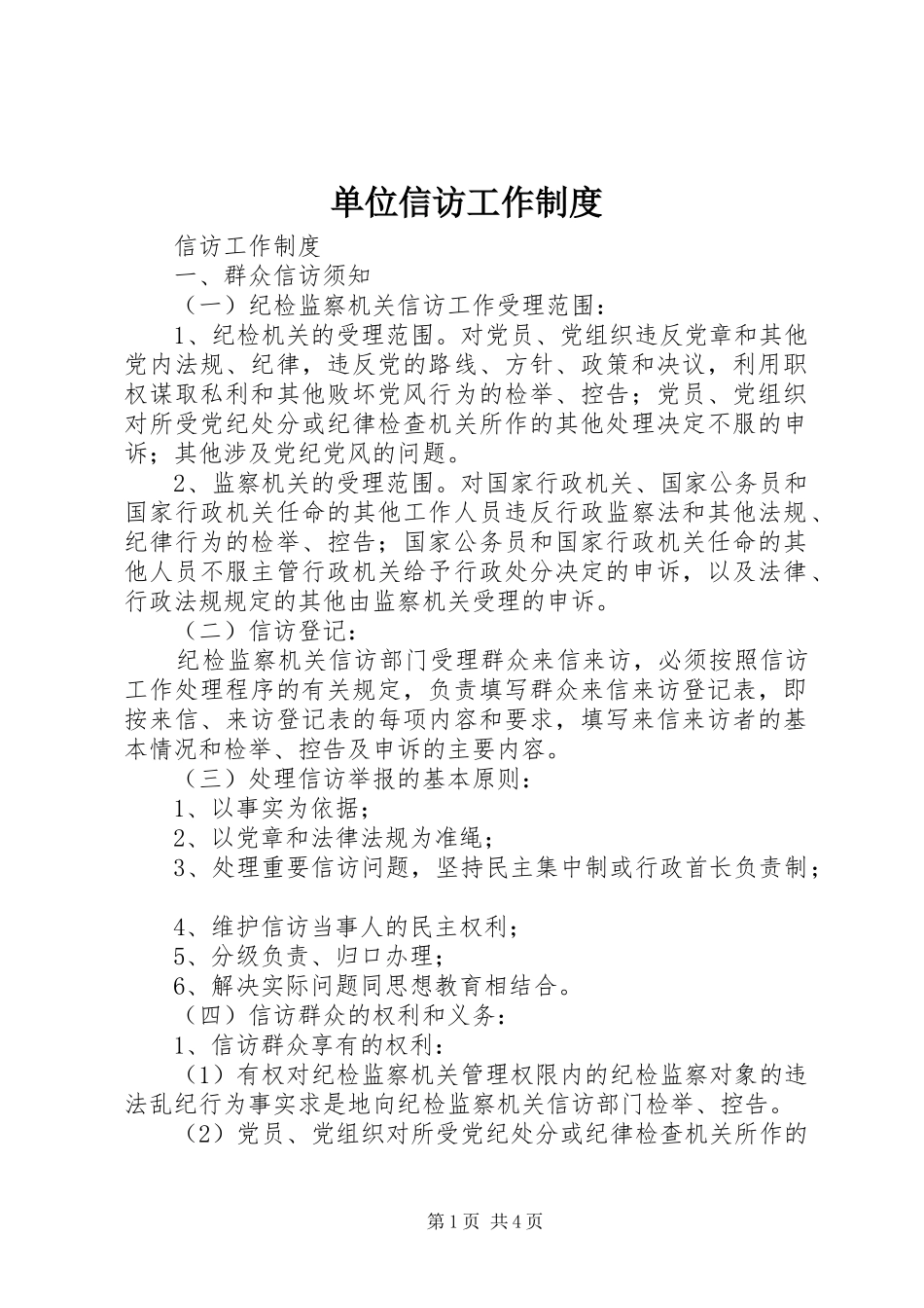 单位信访工作制度_第1页