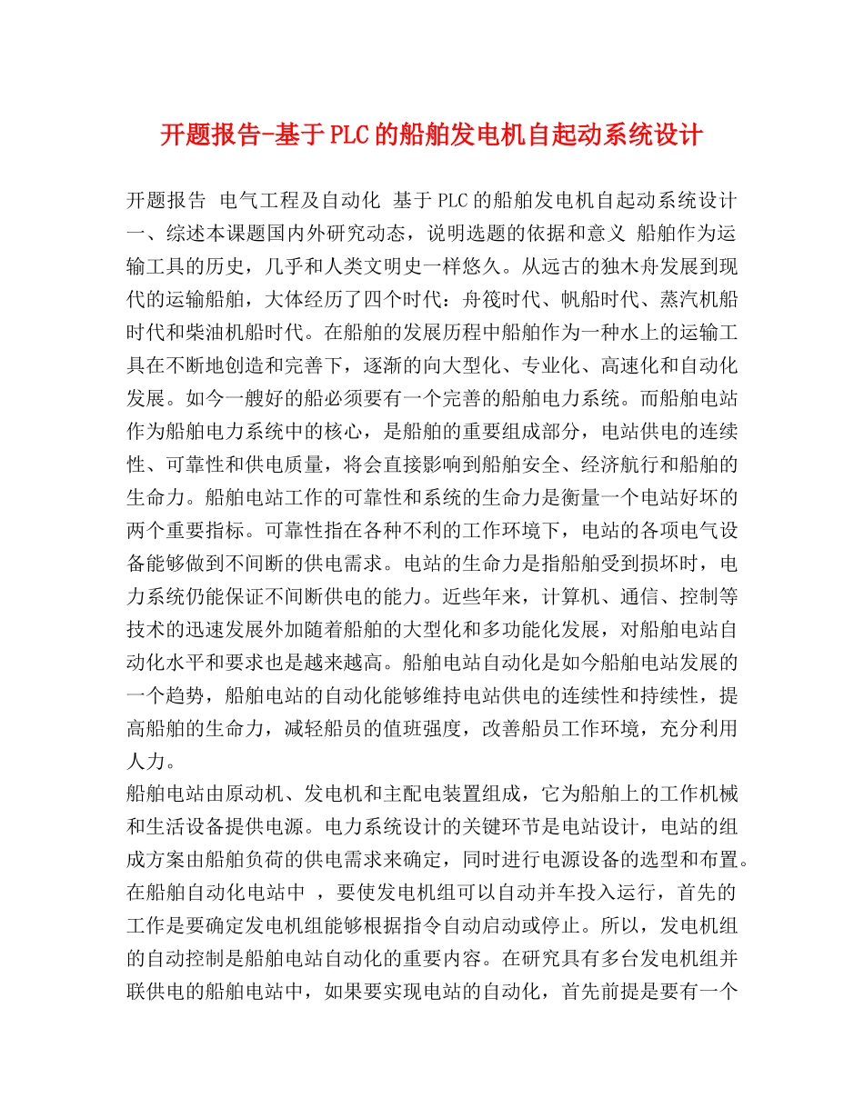 基于PLC的船舶发电机自起动系统设计 _第1页