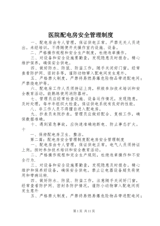 医院配电房安全管理制度