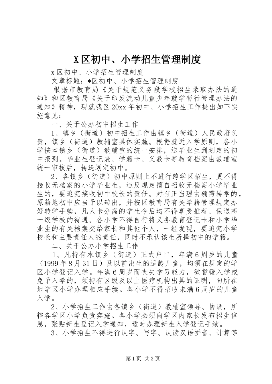 X区初中、小学招生管理制度_第1页