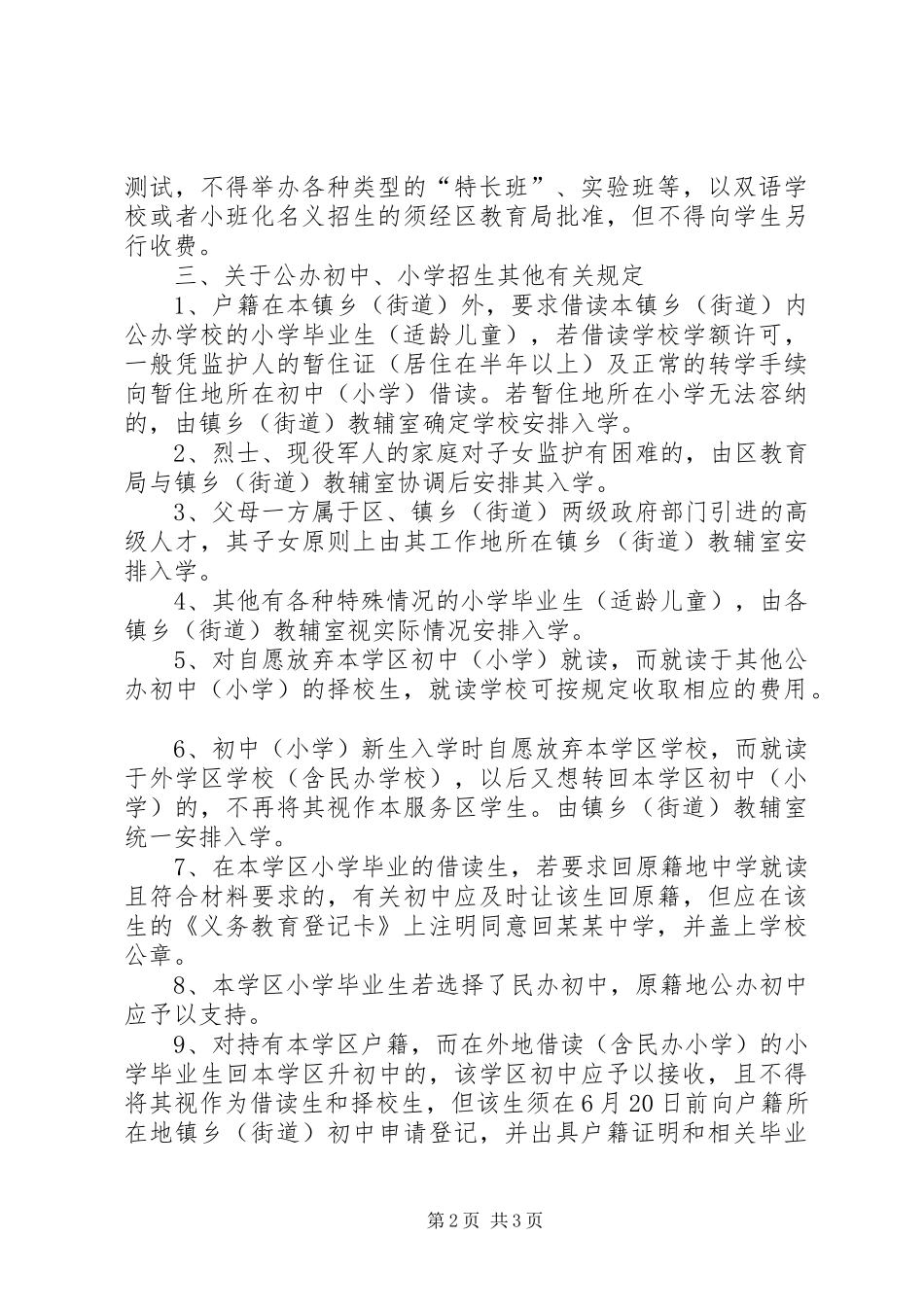 X区初中、小学招生管理制度_第2页
